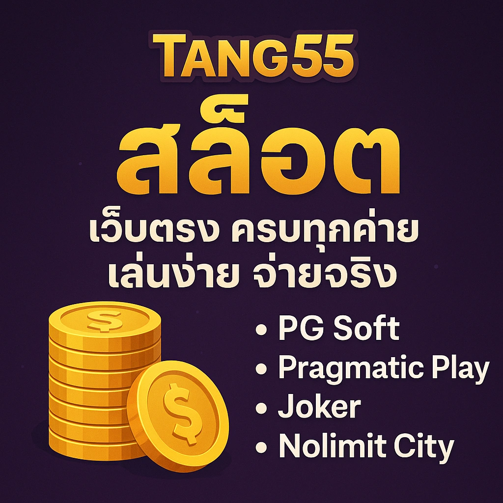 Tang55 สล็อตเว็บตรง แตกง่าย | สล็อตออนไลน์ครบค่าย เล่นลื่น โปรคุ้ม